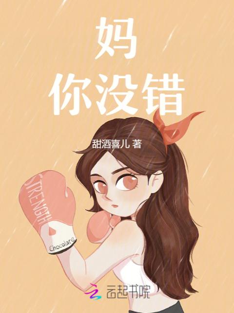 妈，你没错