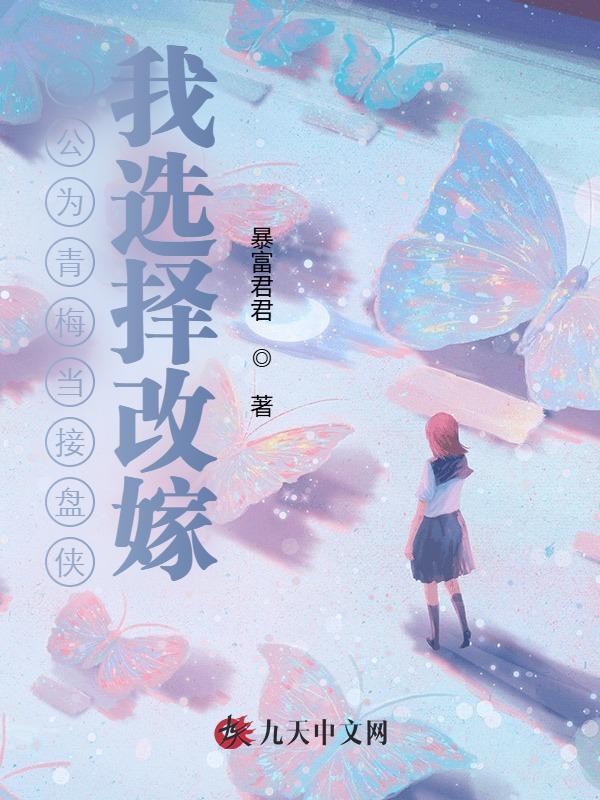 老公为青梅当接盘侠，我选择改嫁