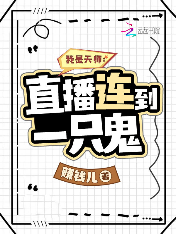 我是天师：直播连到一只鬼
