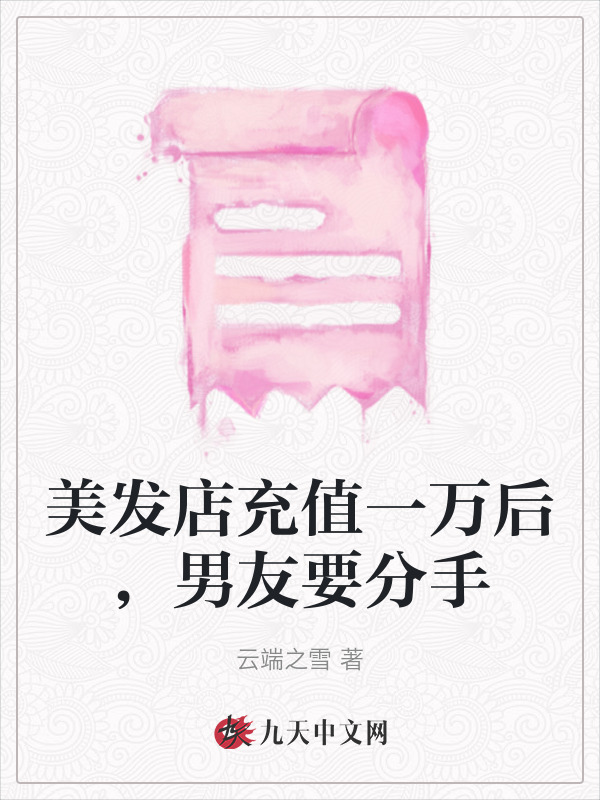 美发店充值一万后，男友要分手