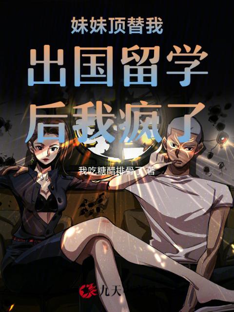 妹妹顶替我出国留学后我疯了