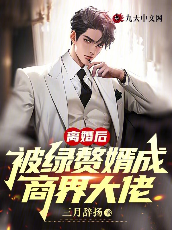 离婚后，被绿赘婿成商界大佬