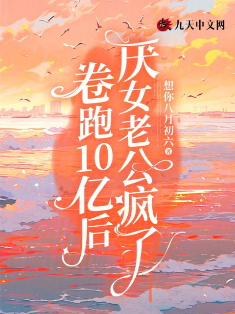 卷跑10亿后，厌女老公疯了