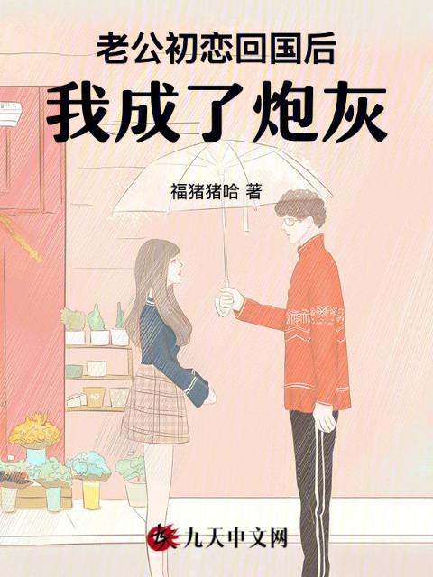 老公初恋回国后，我成了炮灰