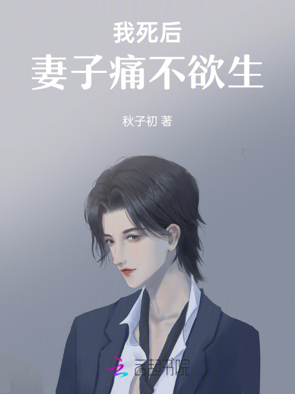 我死后，妻子痛不欲生