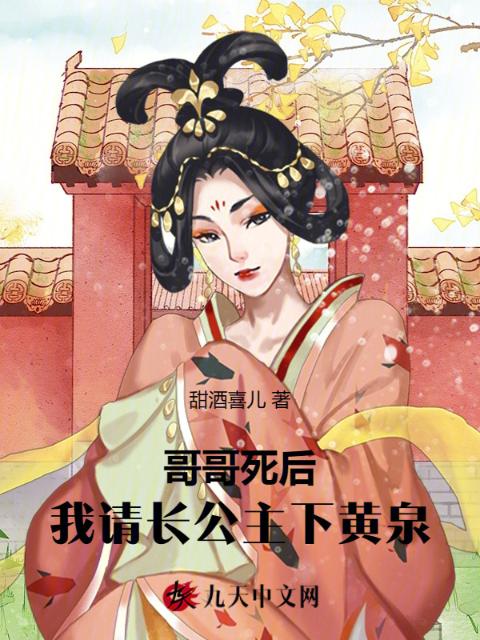 哥哥死后，我请长公主下黄泉