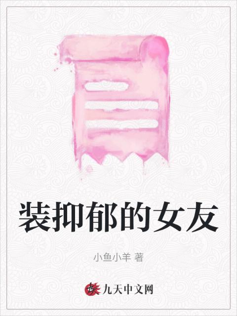 装抑郁的女友