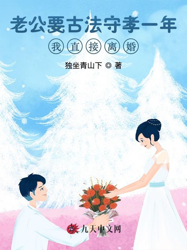 老公要古法守孝一年，我直接离婚