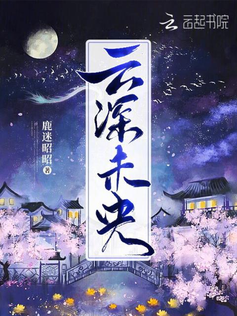 云深未央