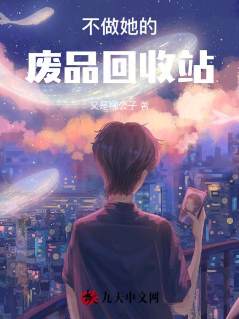 不做她的废品回收站