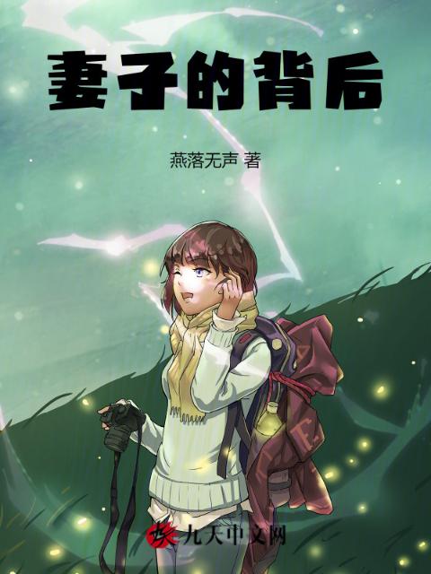 妻子的背后