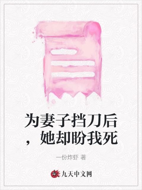 为妻子挡刀后，她却盼我死