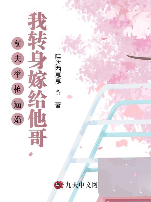 前夫举枪逼婚，我转身嫁给别人