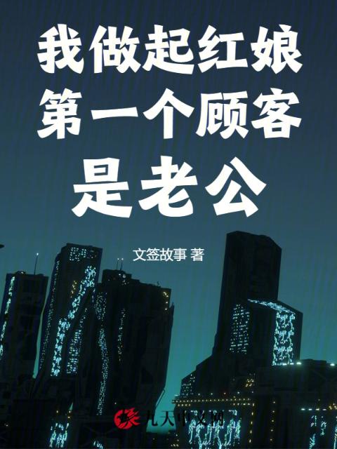 我做起红娘，第一个顾客是老公