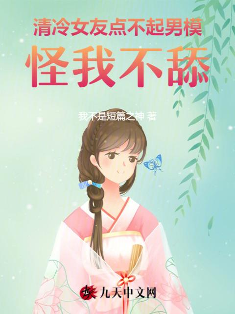 清冷女友点不起男模，怪我不舔