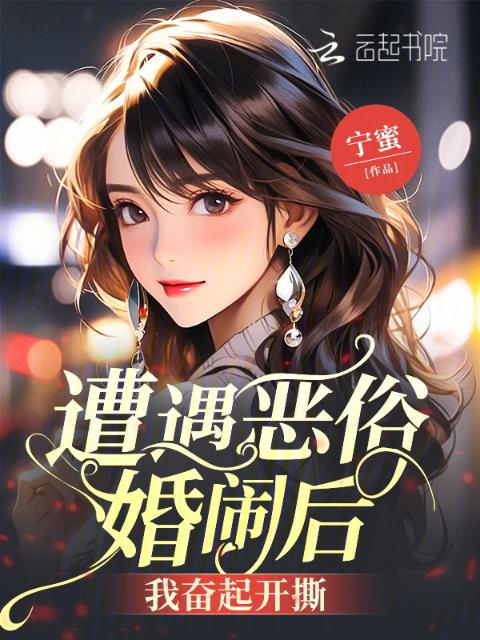 遭遇恶俗婚闹后，我奋起开撕