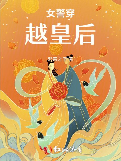 女警穿越皇后