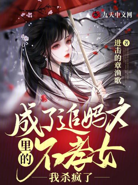 成了追妈文里的不孝女，我杀疯了