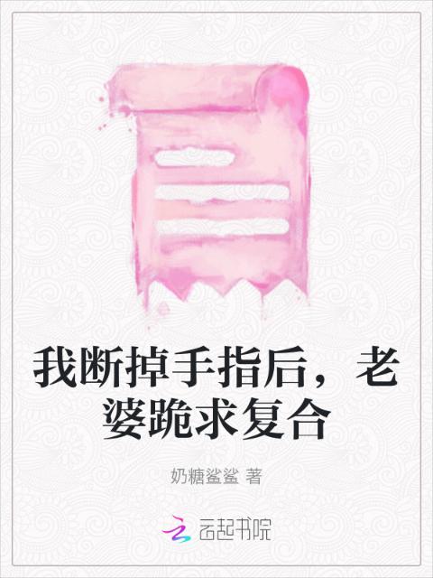 我断掉手指后，老婆跪求复合