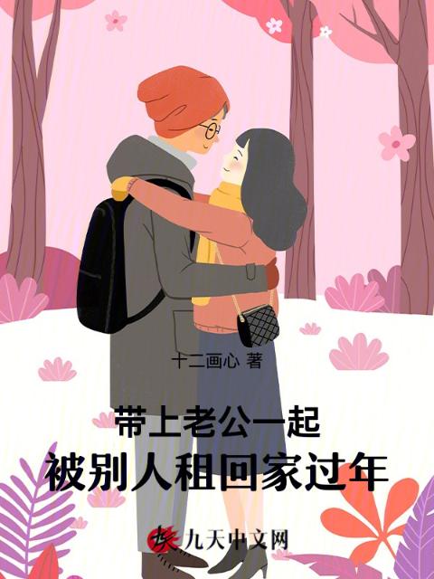 带上老公一起，被别人租回家过年