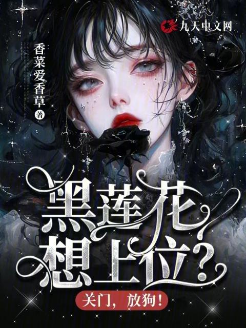 黑莲花想上位？关门，放狗！