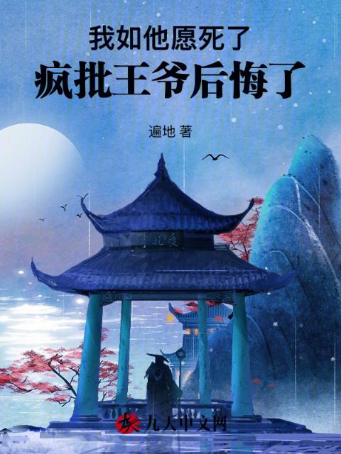我如他愿死了，疯批王爷后悔了