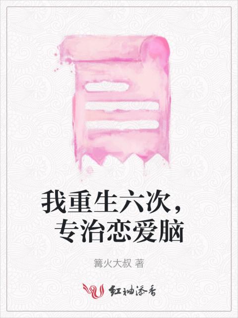 我重生六次，专治恋爱脑