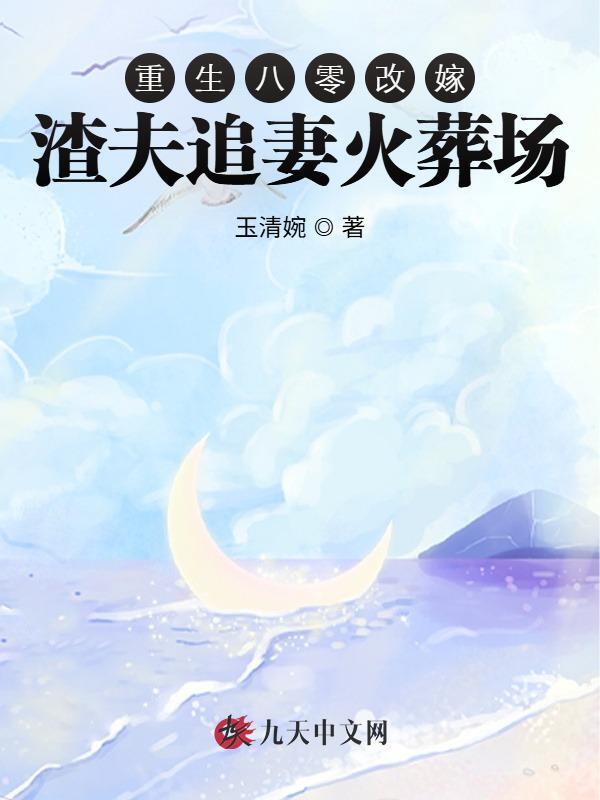 重生八零改嫁，渣夫追妻火葬场