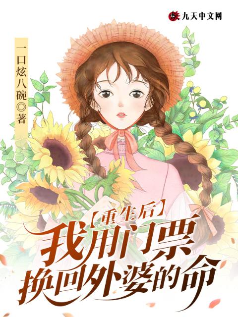 重生后，我用门票换回外婆的命