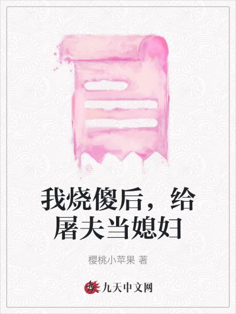 我烧傻后，给屠夫当媳妇