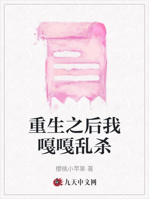 重生之后我嘎嘎乱杀