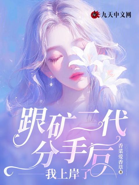 跟矿二代分手后，我上岸了