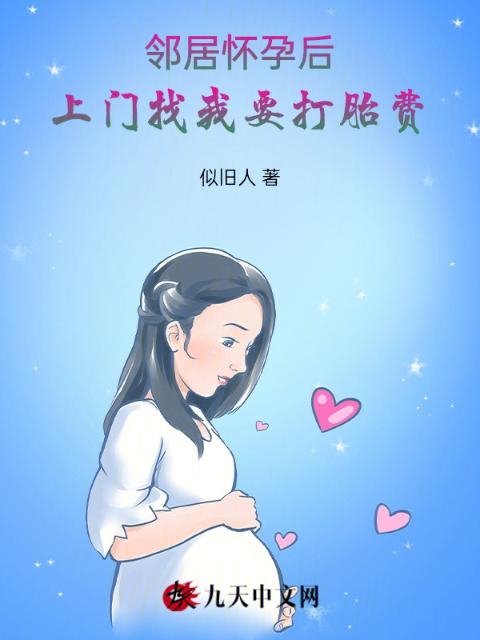 邻居怀孕后，上门找我要打胎费