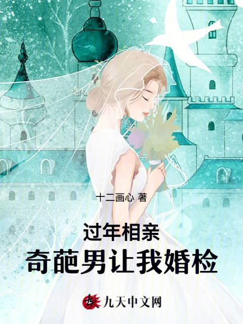 过年相亲，奇葩男让我婚检