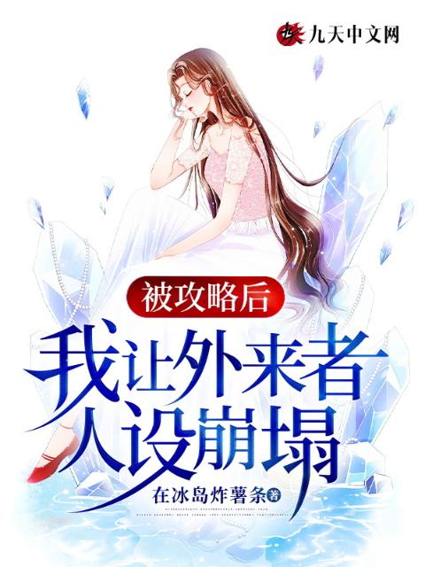 被攻略后，我让外来者人设崩塌