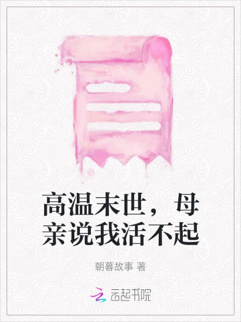 高温末世，母亲说我活不起