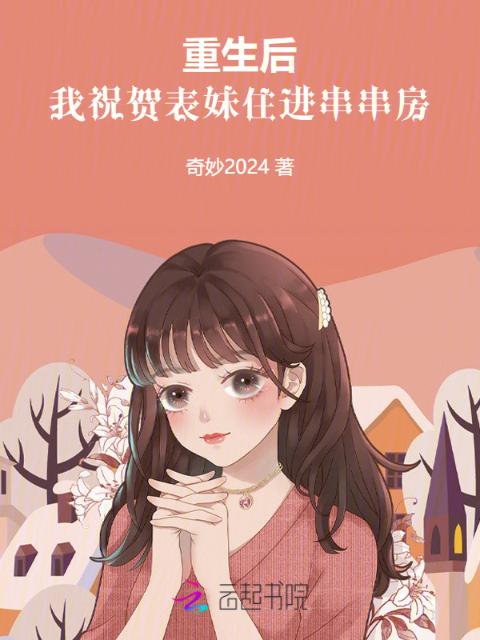 重生后，我祝贺表妹住进串串房