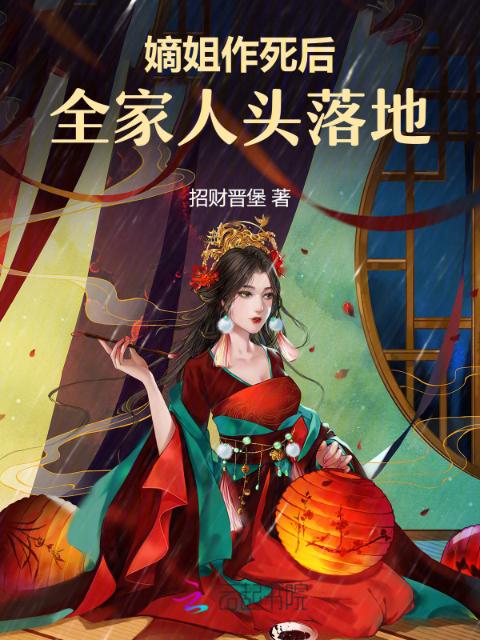 嫡姐作死后，全家人头落地