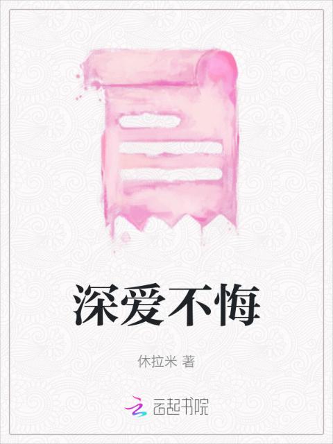 深爱不悔
