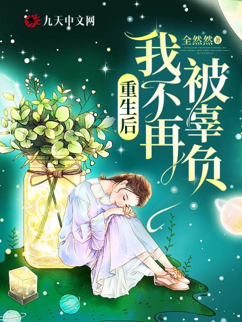 重生后我不再被辜负
