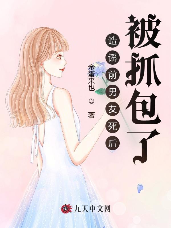 造谣前男友死后，被抓包了
