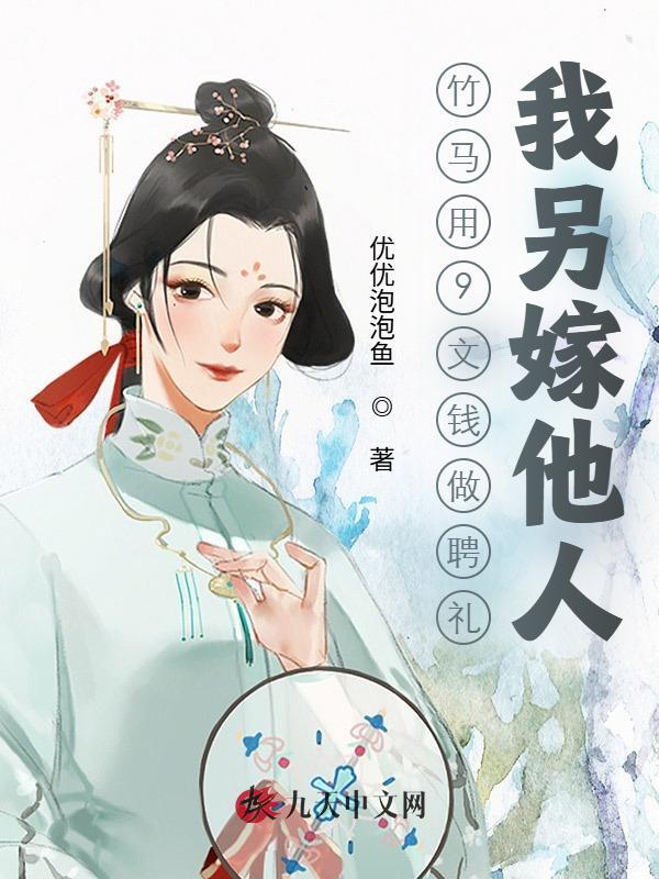 竹马用9文钱做聘礼，我另嫁他人