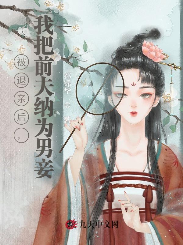 被退亲后，我把前夫纳为男妾
