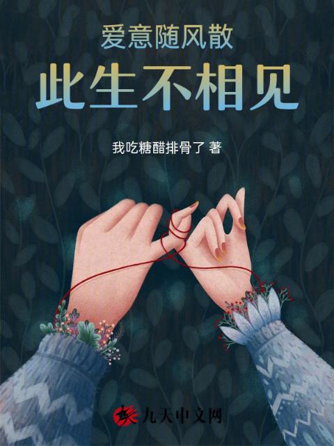 爱意随风散，此生不相见