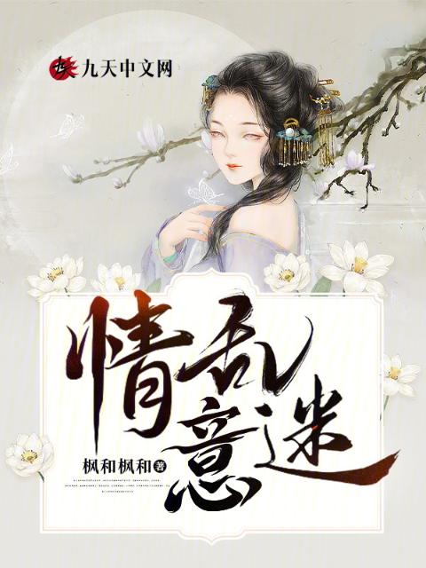 情乱意迷