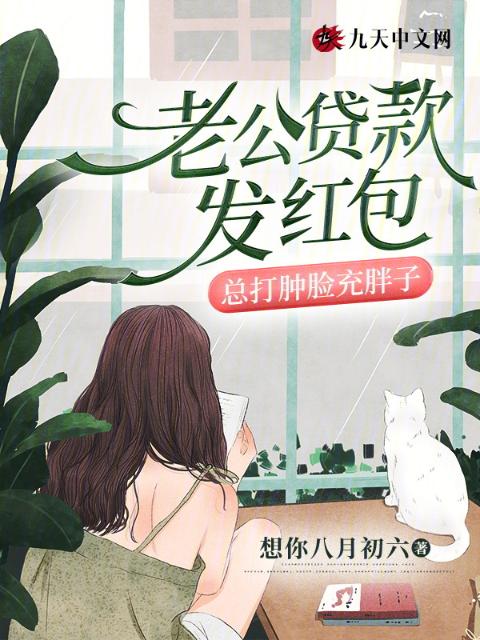 老公贷款发红包，总打肿脸充胖子