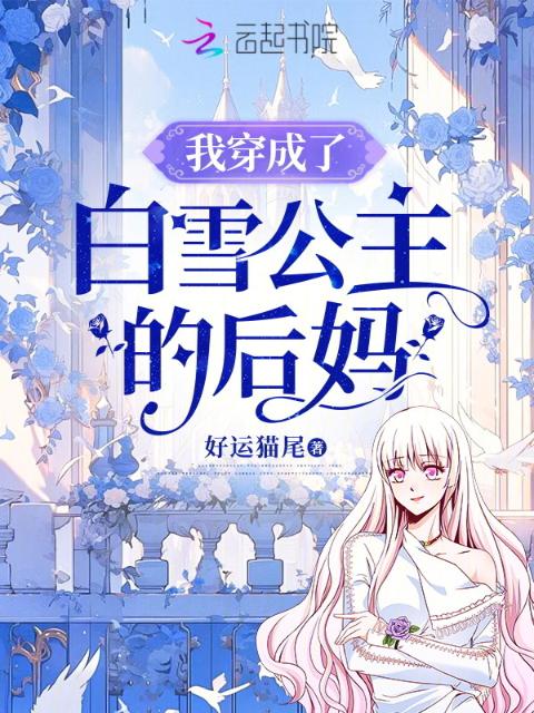 我穿成了白雪公主的后妈