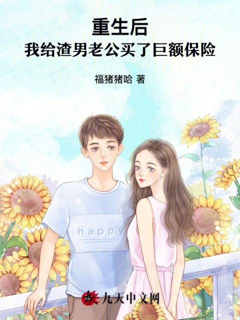 重生后我给渣男老公买了巨额保险