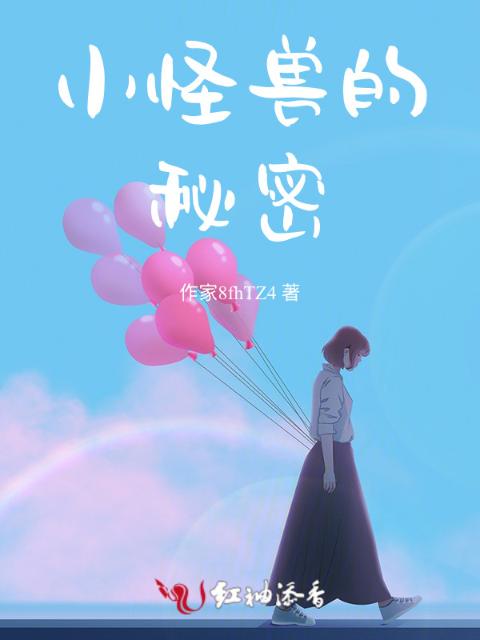 小怪兽的秘密