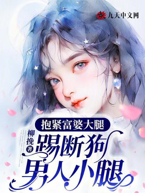 抱紧富婆大腿，踢断狗男人小腿